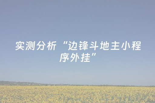 实测分析“边锋斗地主小程序外挂”（详细开挂教程）-哔哩哔哩
