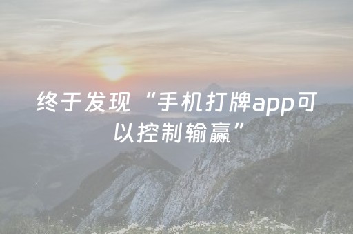 终于发现“手机打牌app可以控制输赢”（详细透视教程）-哔哩哔哩