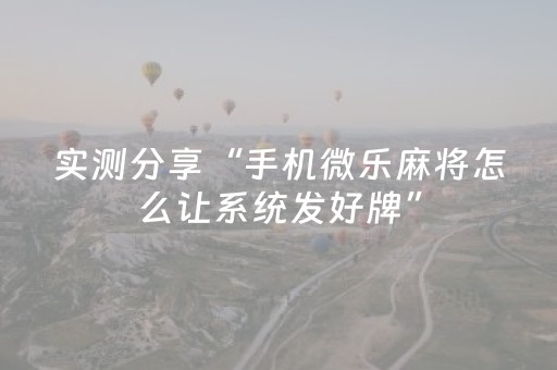 实测分享“手机微乐麻将怎么让系统发好牌”（详细透视教程）-哔哩哔哩