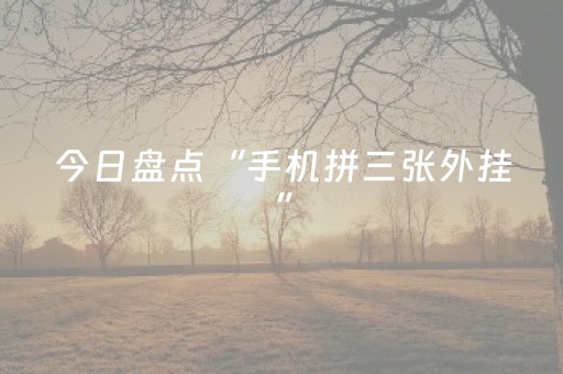 今日盘点“手机拼三张外挂”（详细开挂教程）-哔哩哔哩