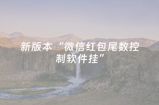 新版本“微信红包尾数控制软件挂”（详细透视教程）-哔哩哔哩