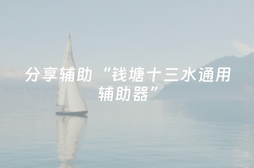分享辅助“钱塘十三水通用辅助器”（详细透视教程）-哔哩哔哩