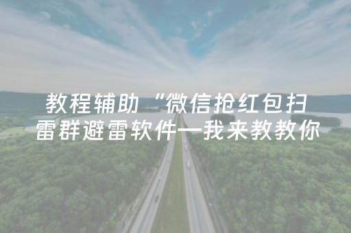 教程辅助“微信抢红包扫雷群避雷软件—我来教教你怎么开挂”（详细透视教程）-哔哩哔哩