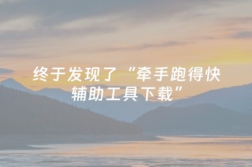 终于发现了“牵手跑得快辅助工具下载”（详细透视教程）-哔哩哔哩