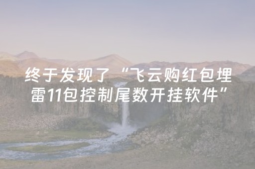终于发现了“飞云购红包埋雷11包控制尾数开挂软件”（详细透视教程）-哔哩哔哩