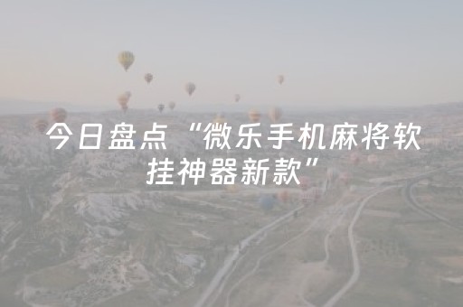 今日盘点“微乐手机麻将软挂神器新款”（详细透视教程）-哔哩哔哩