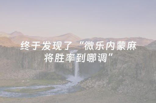 终于发现了“微乐内蒙麻将胜率到哪调”（详细透视教程）-哔哩哔哩