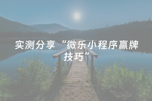 实测分享“微乐小程序赢牌技巧”（详细辅助教程）-哔哩哔哩