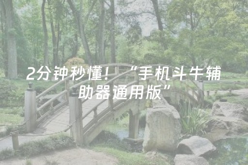 必备攻略“手机麻将通用挂软件多少钱”（必赢神器辅助器)