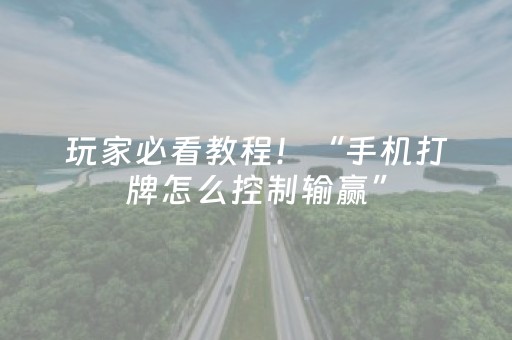 玩家必看教程！“手机打牌怎么控制输赢”（详细开挂教程）-哔哩哔哩