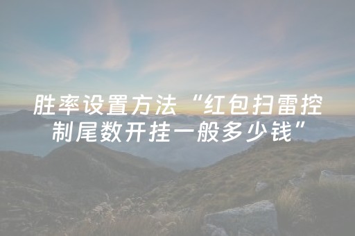 胜率设置方法“红包扫雷控制尾数开挂一般多少钱”（详细透视教程）-哔哩哔哩
