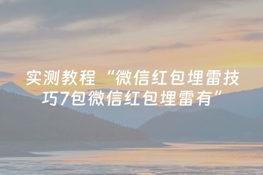实测教程“微信红包埋雷技巧7包微信红包埋雷有”（详细透视教程）-哔哩哔哩