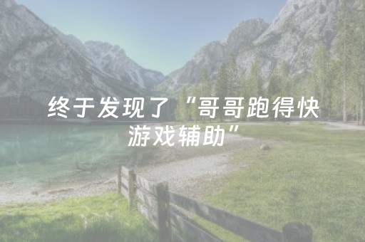 终于发现了“哥哥跑得快游戏辅助”（详细透视教程）-哔哩哔哩