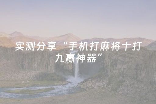实测分享“手机打麻将十打九赢神器”（详细开挂教程）-哔哩哔哩