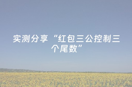 实测分享“红包三公控制三个尾数”（详细透视教程）-哔哩哔哩
