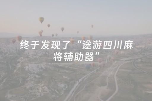 终于发现了“途游四川麻将辅助器”（详细透视教程）-哔哩哔哩