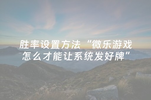 胜率设置方法“微乐游戏怎么才能让系统发好牌”（详细透视教程）-哔哩哔哩