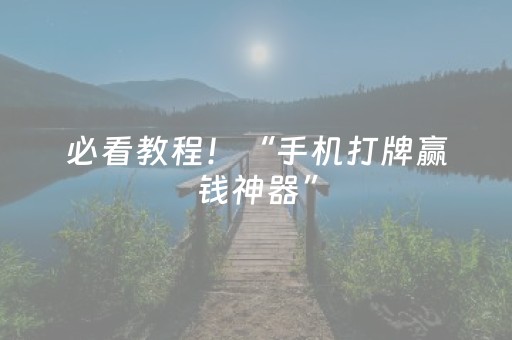 必看教程！“手机打牌赢钱神器”（详细透视教程）-哔哩哔哩
