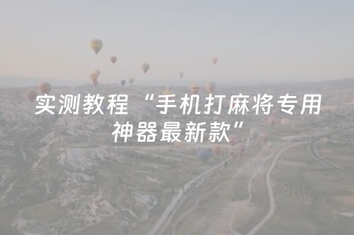 实测教程“手机打麻将专用神器最新款”（详细透视教程）-哔哩哔哩