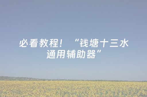 必看教程！“钱塘十三水通用辅助器”（详细透视教程）-哔哩哔哩