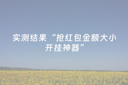 实测结果“抢红包金额大小开挂神器”（详细透视教程）-哔哩哔哩