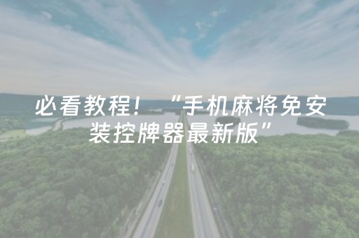 必看教程！“手机麻将免安装控牌器最新版”（详细辅助教程）-哔哩哔哩