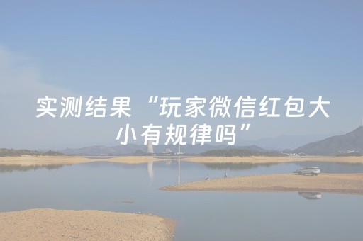 实测结果“玩家微信红包大小有规律吗”（详细透视教程）-哔哩哔哩