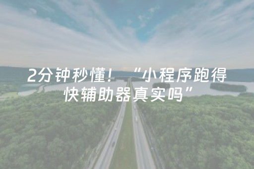 2分钟秒懂！“小程序跑得快辅助器真实吗”（详细开挂教程）-哔哩哔哩