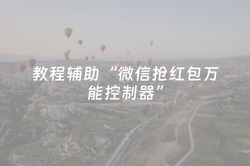 教程辅助“微信抢红包万能控制器”（详细透视教程）-哔哩哔哩