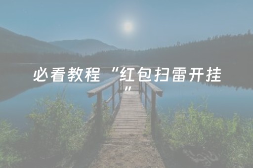 必看教程“红包扫雷开挂”（详细透视教程）-哔哩哔哩