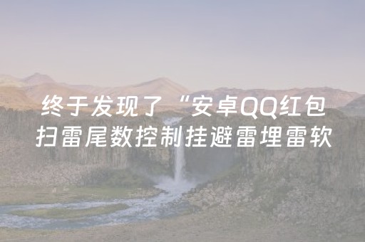 终于发现了“安卓QQ红包扫雷尾数控制挂避雷埋雷软件”（详细透视教程）-哔哩哔哩