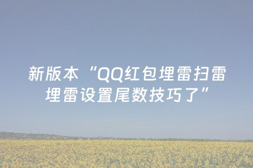 新版本“QQ红包埋雷扫雷埋雷设置尾数技巧了”（详细透视教程）-哔哩哔哩