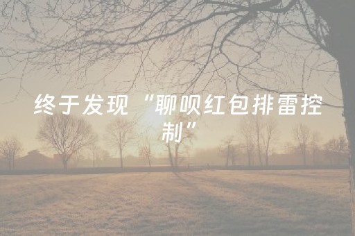 终于发现“聊呗红包排雷控制”（详细透视教程）-哔哩哔哩