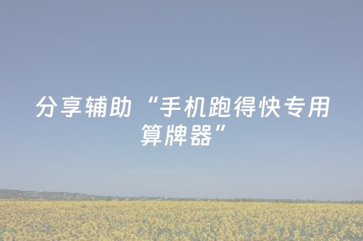分享辅助“手机跑得快专用算牌器”（详细透视教程）-哔哩哔哩