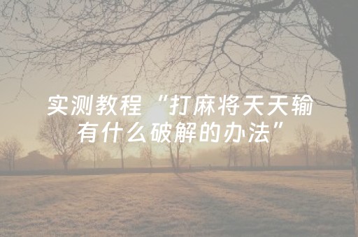 玩家必备攻略“开心麻将麻将怎么设置才能赢”（专用神器下载)