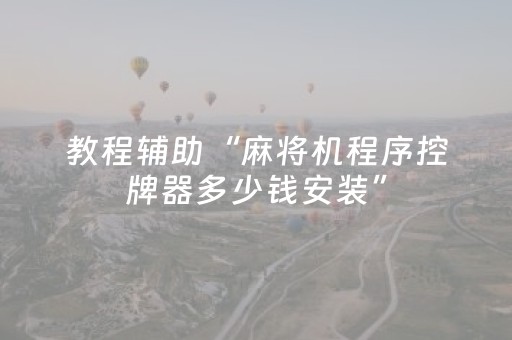 厉害了“雀神广东麻将插件骗局最新曝光”（是否能开挂)