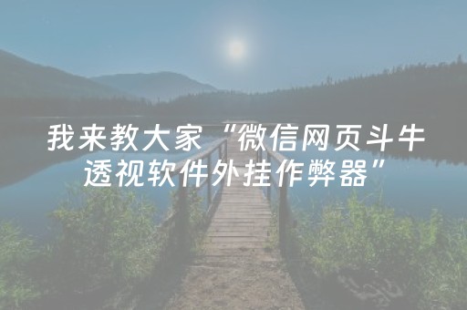 我来教大家“微信网页斗牛透视软件外挂作弊器”（详细透视教程）-哔哩哔哩