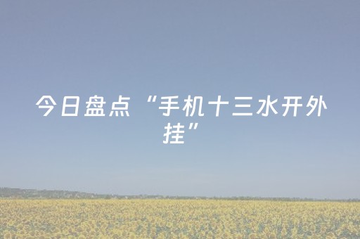 三分钟了解“微信小程序河南麻将专用神器下载”（专用神器下载)