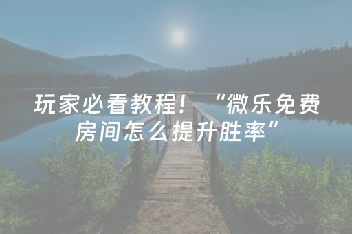 分享玩家攻略“微信小程序三代必赢神器”（透明挂辅助器)