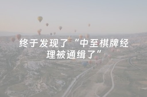 终于发现了“中至棋牌经理被通缉了”（详细透视教程）-哔哩哔哩