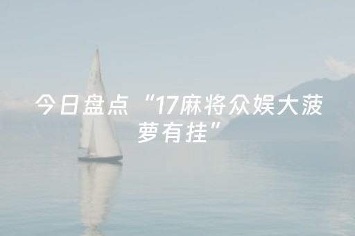 今日盘点“17麻将众娱大菠萝有挂”（详细开挂教程）-哔哩哔哩