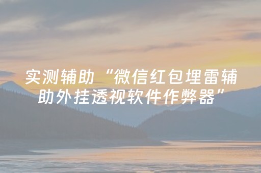 实测辅助“微信红包埋雷辅助外挂透视软件作弊器”（详细透视教程）-哔哩哔哩