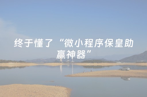 终于懂了“微小程序保皇助赢神器”（自建房怎么拿好牌)