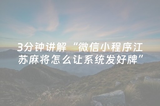3分钟讲解“微信小程序江苏麻将怎么让系统发好牌”（可以设置输赢吗)