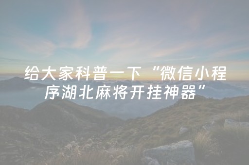 给大家科普一下“微信小程序湖北麻将开挂神器”（会员会提高胜率吗)