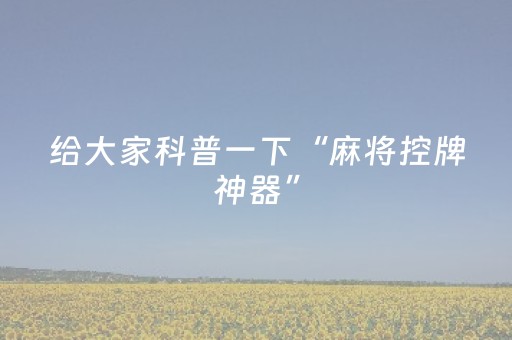 给大家科普一下“麻将控牌神器”（外辅工具)