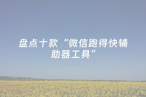 给玩家盘点十款“微信小程序河南麻将助赢神器”（骗局大揭秘)
