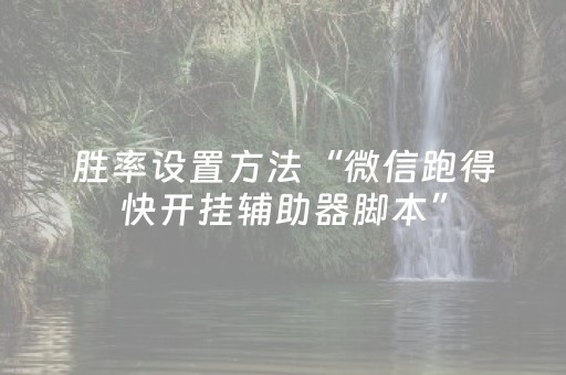 胜率设置方法“微信跑得快开挂辅助器脚本”（AI辅助胡牌规则)