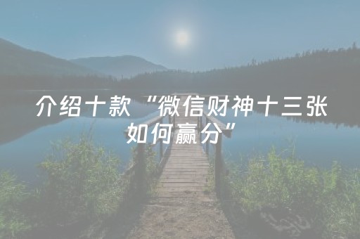 介绍十款“微信财神十三张如何赢分”（必赢神器免费安装)