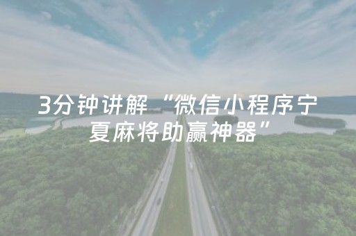 3分钟讲解“微信小程序宁夏麻将助赢神器”（怎么设置能有好牌)